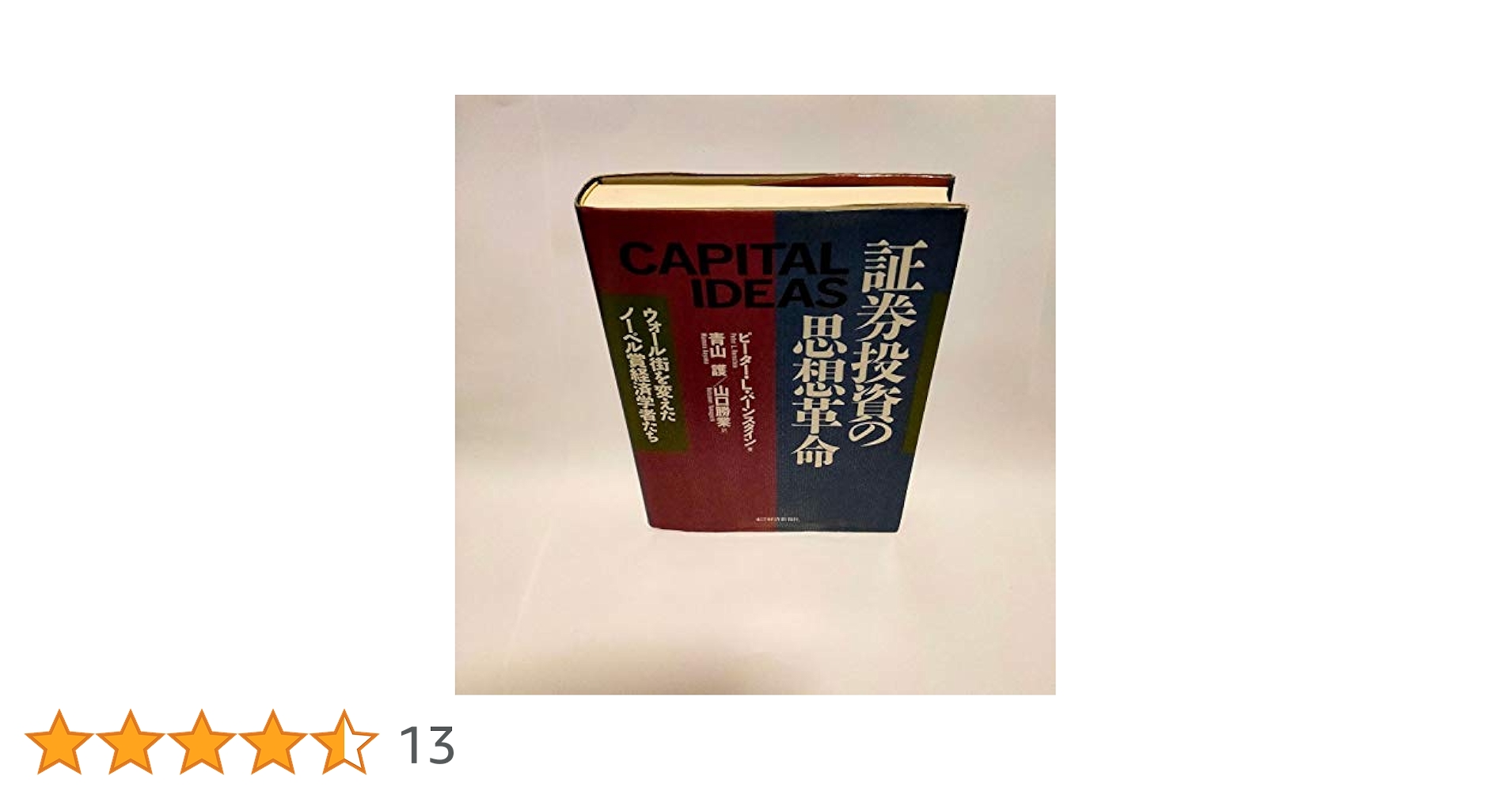 Amazon.co.jp: 証券投資の思想革命: ウォール街を変えたノーベル